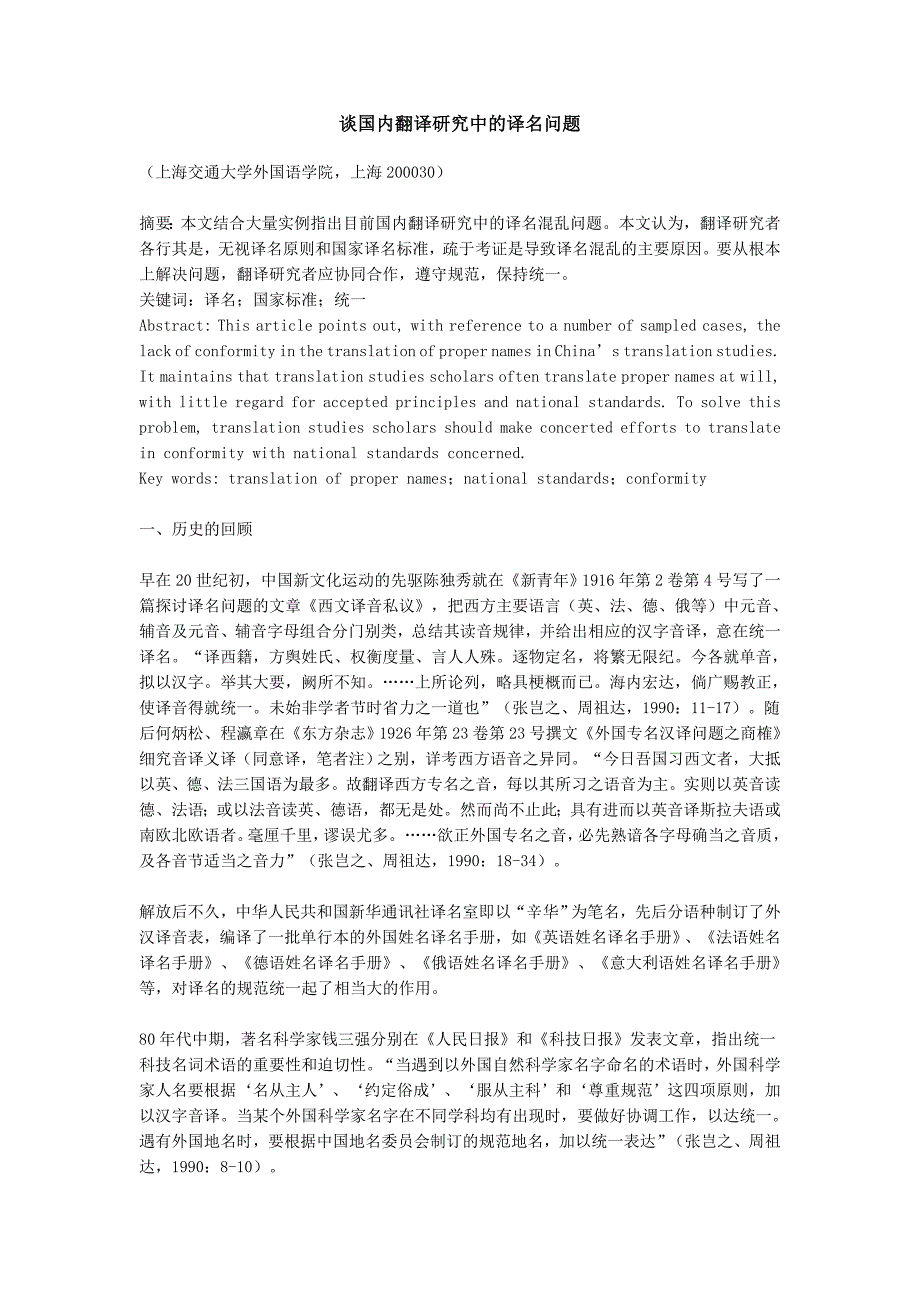 谈国内翻译研究中的译名问题_第1页