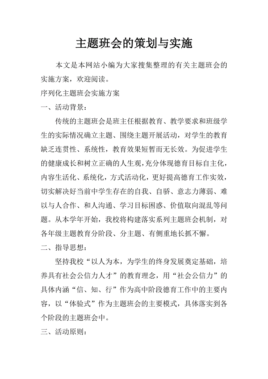 主题班会的策划与实施_第1页