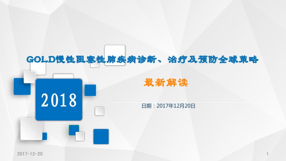 解读2018年GOLD慢性阻塞性肺疾病诊断、治疗及预防全球策略_第1页