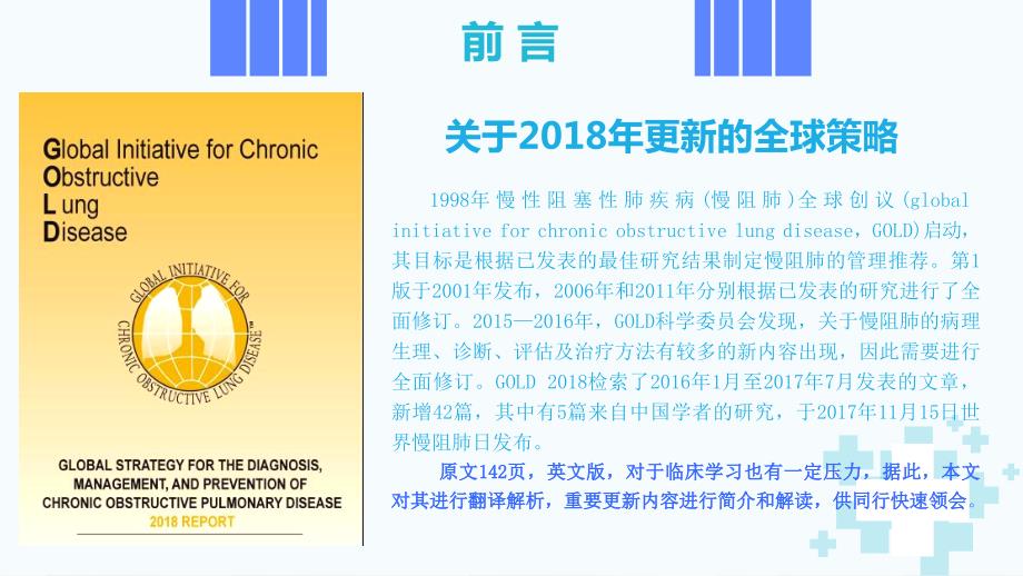 解读2018年GOLD慢性阻塞性肺疾病诊断、治疗及预防全球策略_第2页