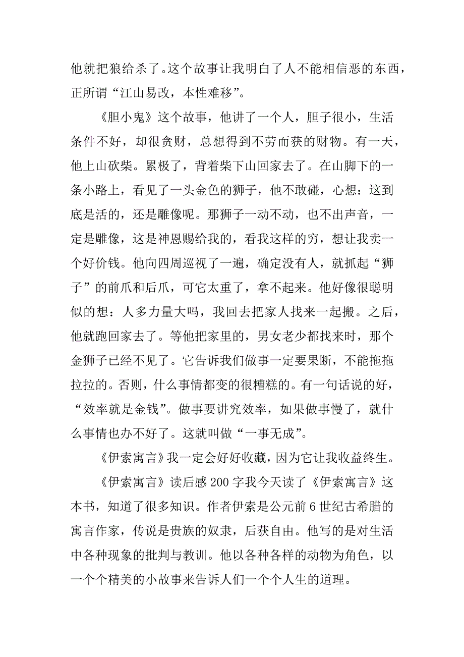 《伊索寓言》读后感200字_第2页