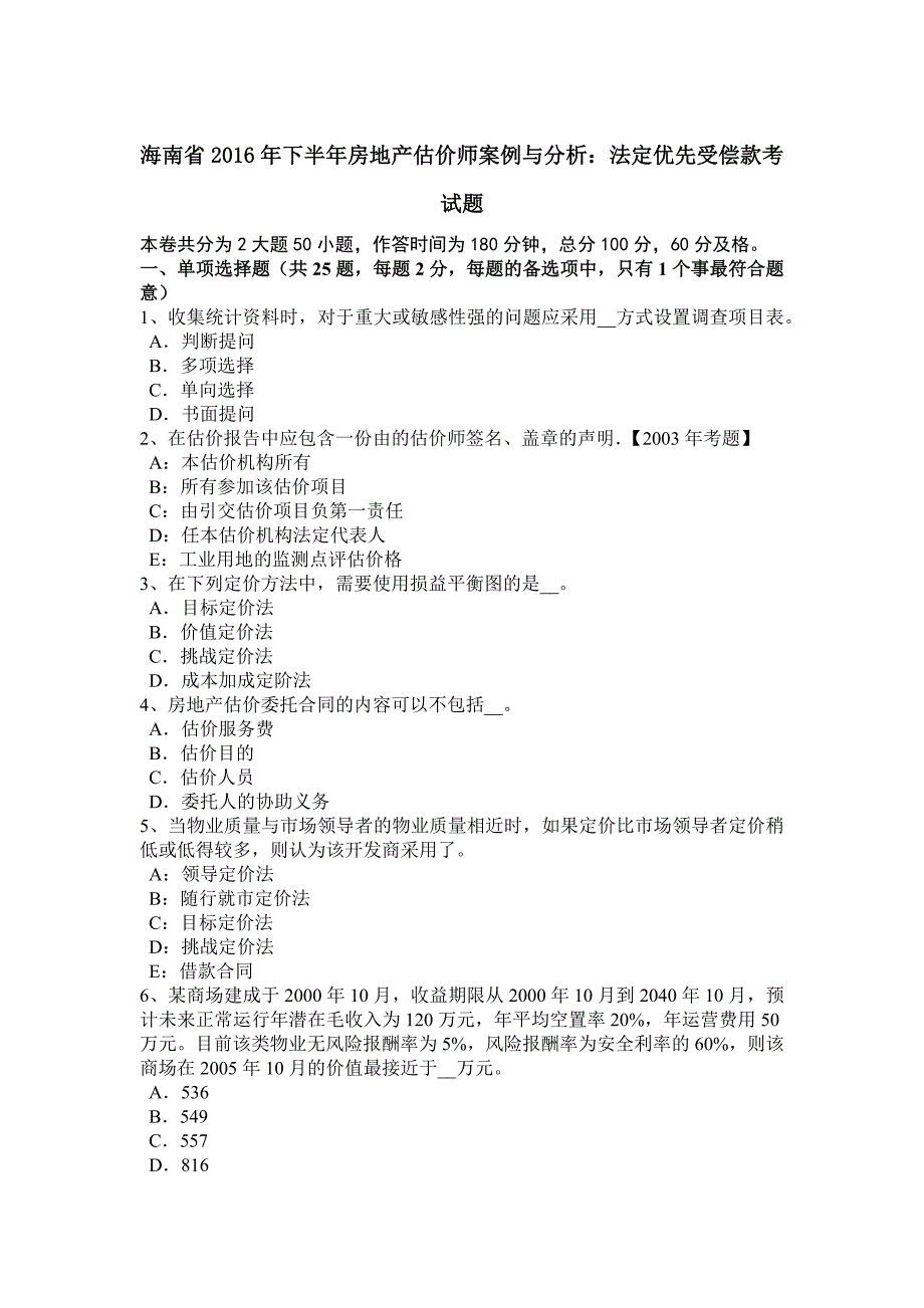 海南省2016年下半年房地产估价师案例与分析：法定优先受偿款考试题_第1页