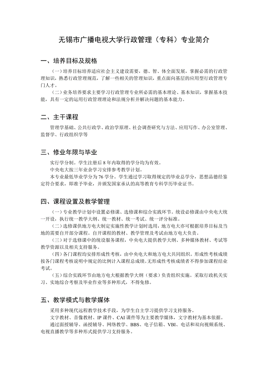 无锡市广播电视大学行政管理专科专业简介_第1页