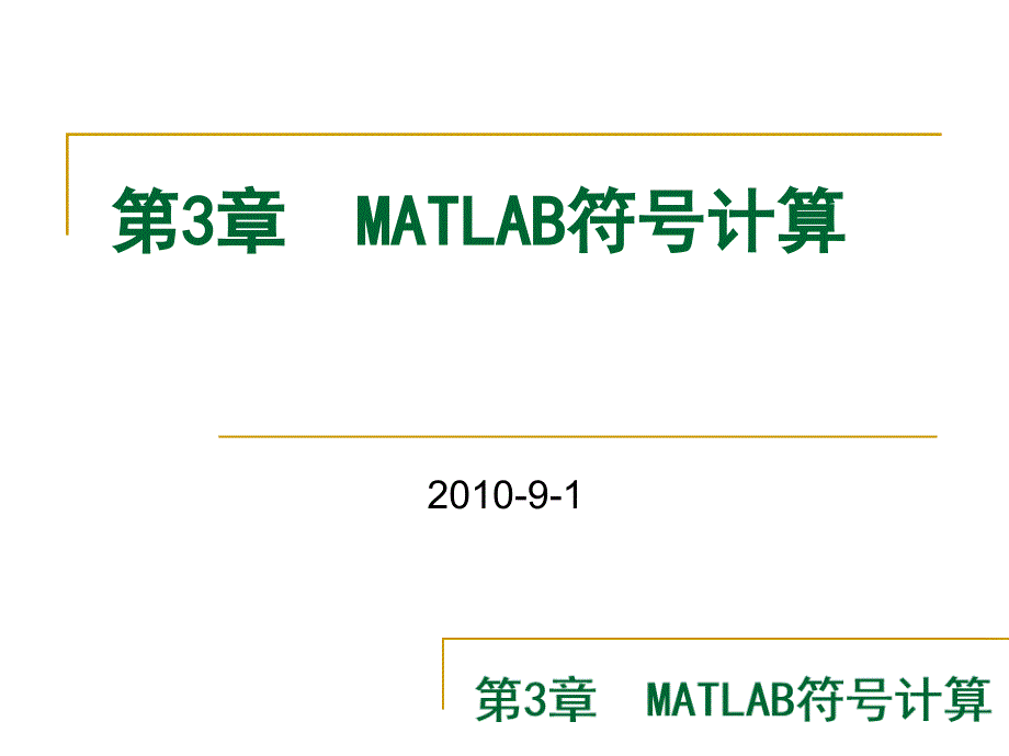 MATLAB教学课件第3章MATLAB符号计算3_第1页