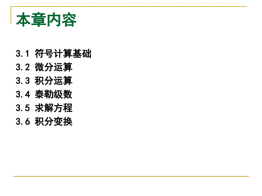 MATLAB教学课件第3章MATLAB符号计算3_第2页