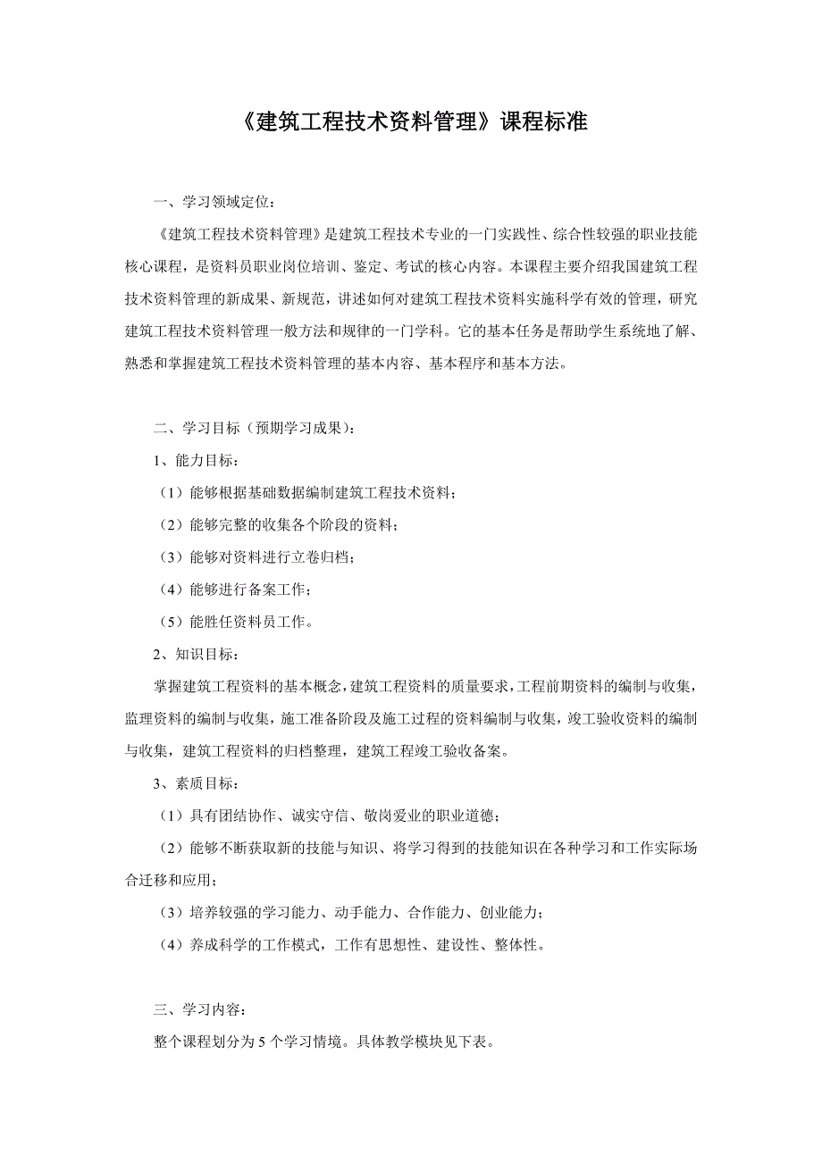 《建筑工程技术资料管理》课程标准_第1页