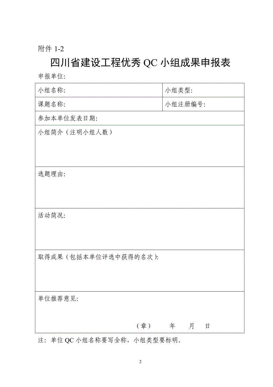 四川省建设工程优秀qc小组推荐条件_第2页