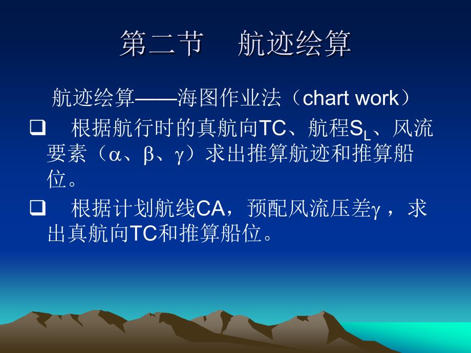 航海学 第三章第二节_第1页