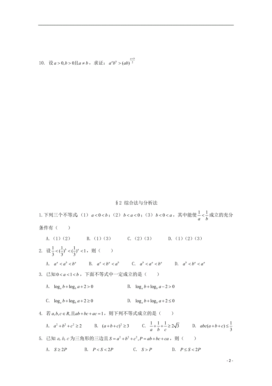 湖北省宜昌市高中数学 第一讲 不等式的证明同步练习（无答案）新人教a版选修4-5_第2页