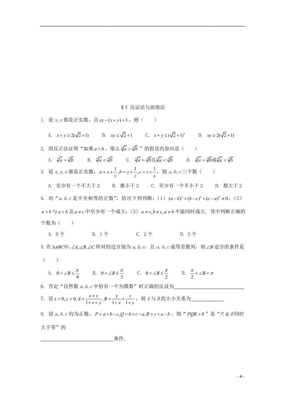 湖北省宜昌市高中数学 第一讲 不等式的证明同步练习（无答案）新人教a版选修4-5_第4页