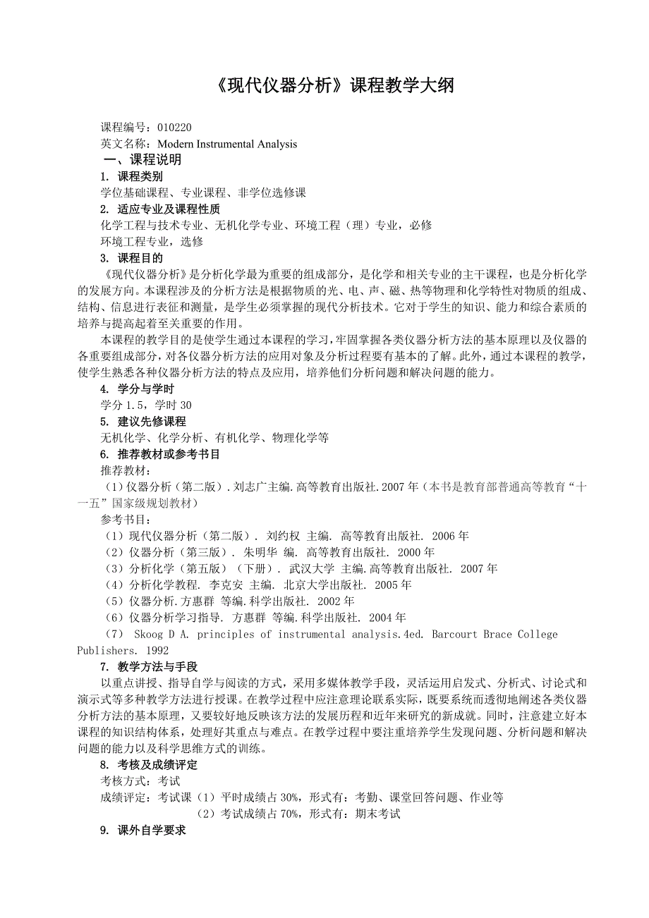 《现代仪器分析》研究生课程教学大纲_第1页