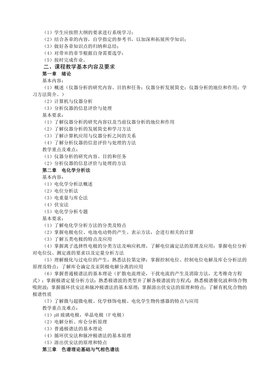 《现代仪器分析》研究生课程教学大纲_第2页