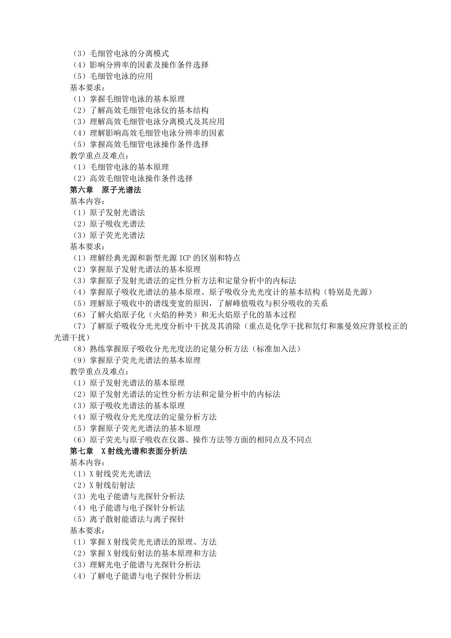 《现代仪器分析》研究生课程教学大纲_第4页