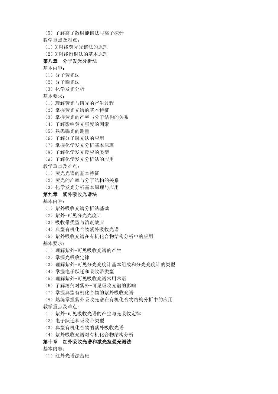 《现代仪器分析》研究生课程教学大纲_第5页