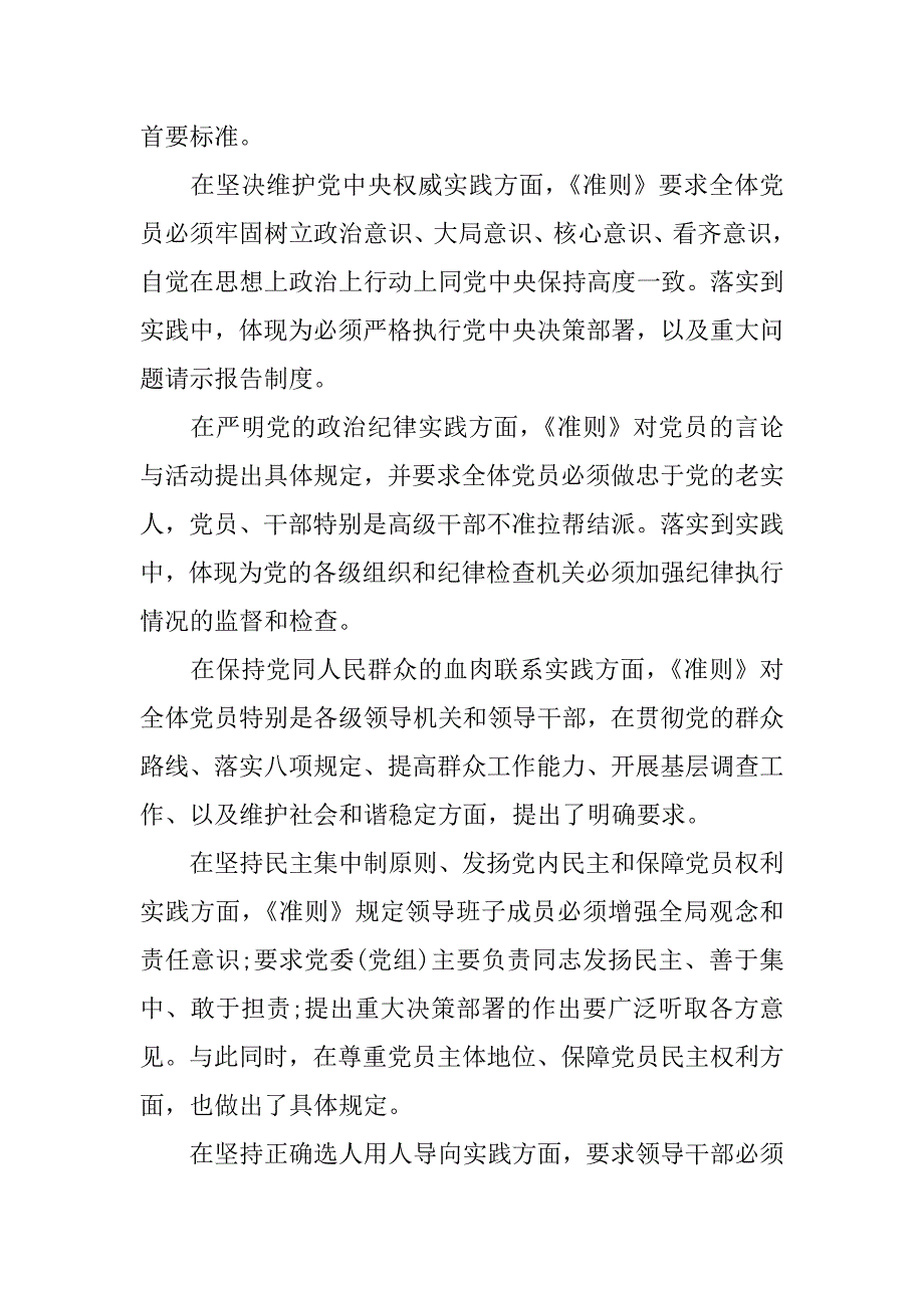 《关于新形势下党内政治生活的若干准则》学习心得体会_第2页