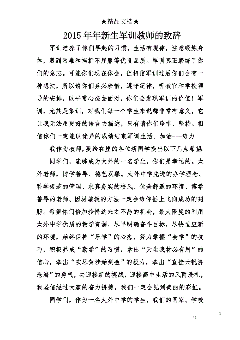 2015年年新生军训教师的致辞_第1页