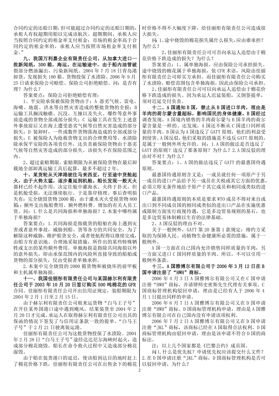 2016电大国际经济法案例分析_第2页