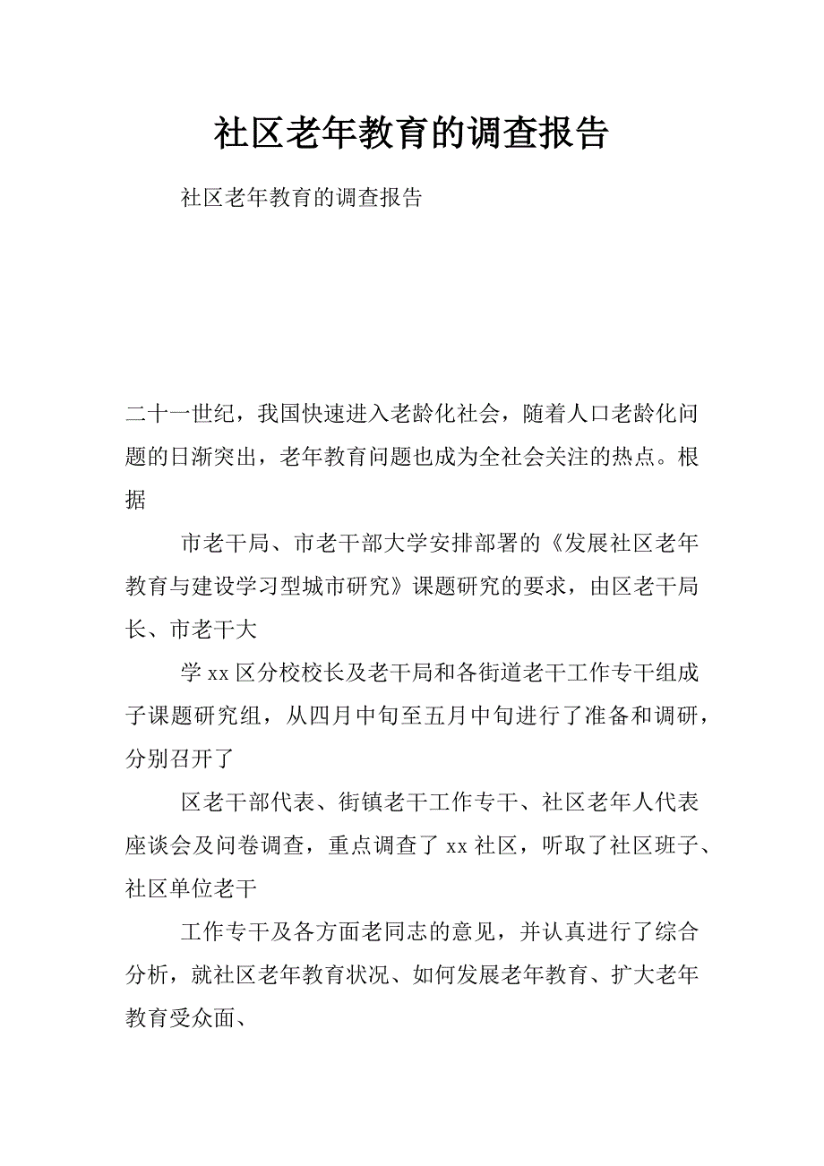 社区老年教育的调查报告_第1页