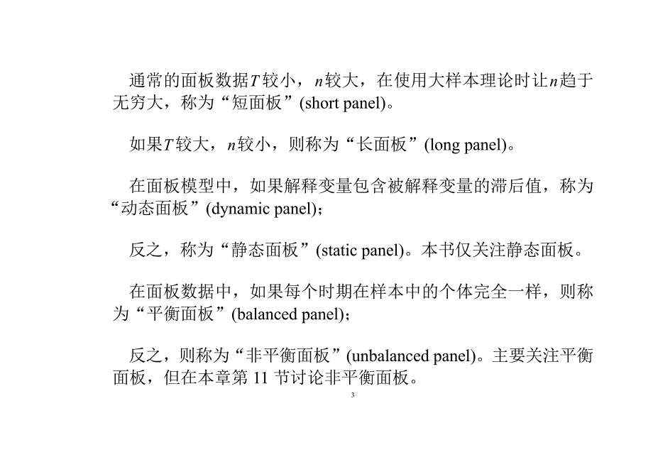 (计量经济学及Stata应用)第12章-面板数据_第3页