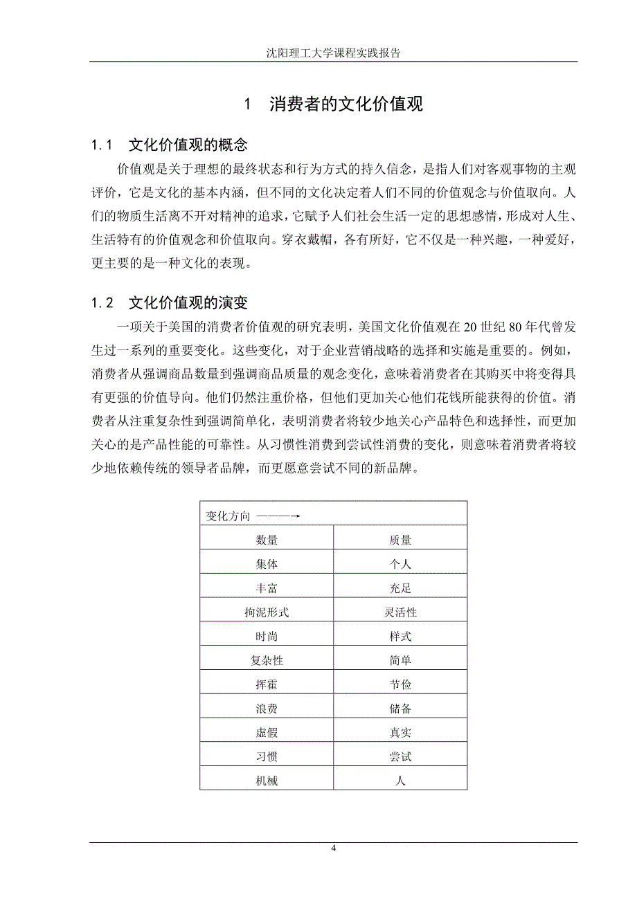 社会文化对消费者行为的影响_第4页