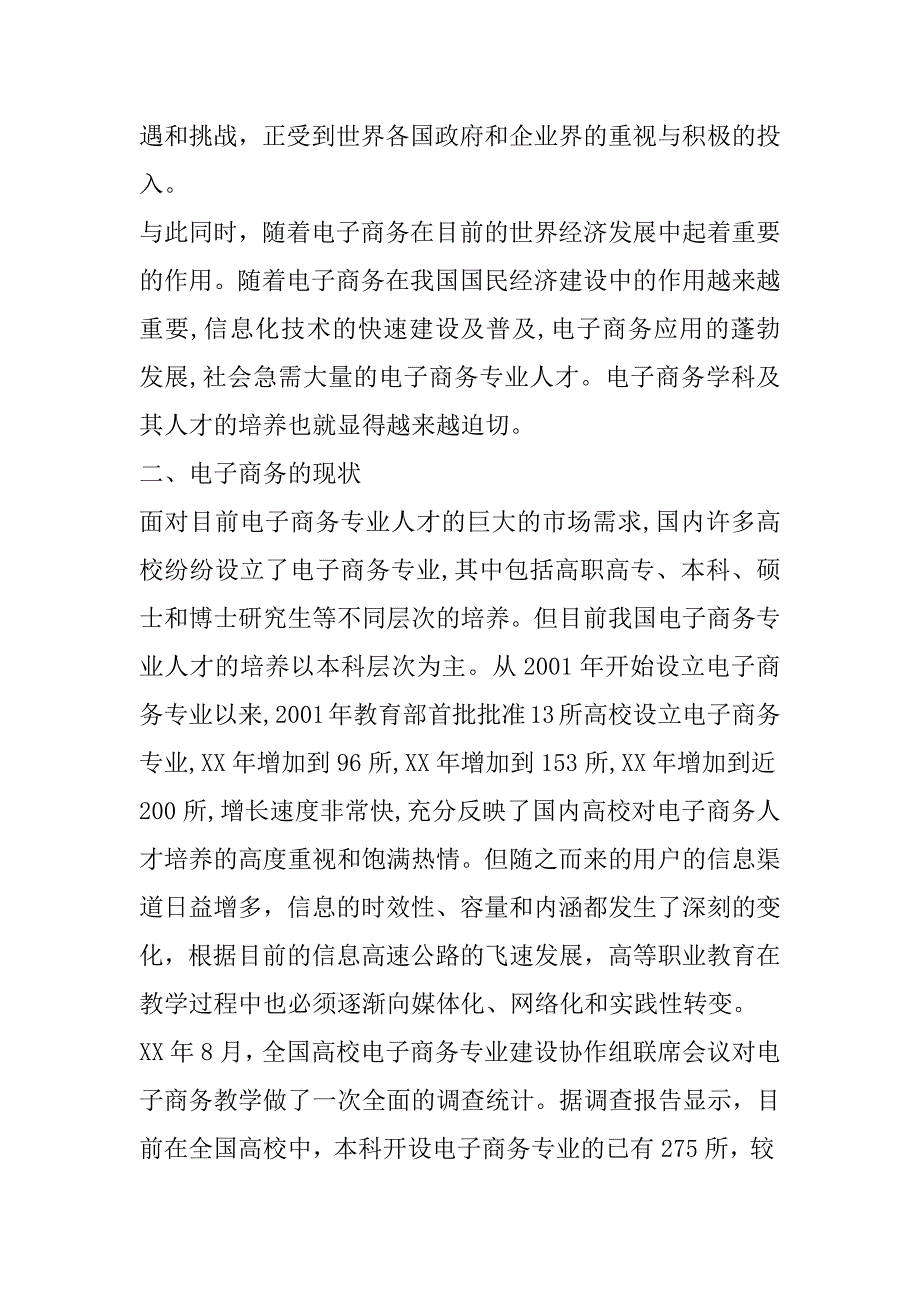 电子商务专业教学研究论文_第2页