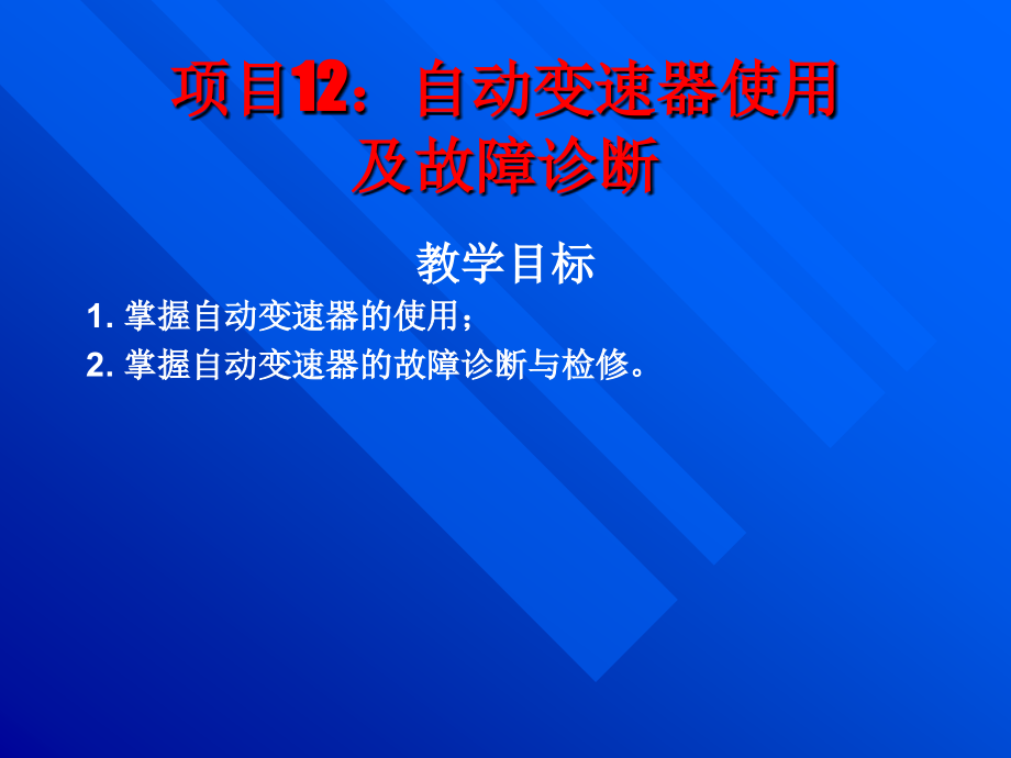 项目12 自动变速器使用及故障诊断_第1页