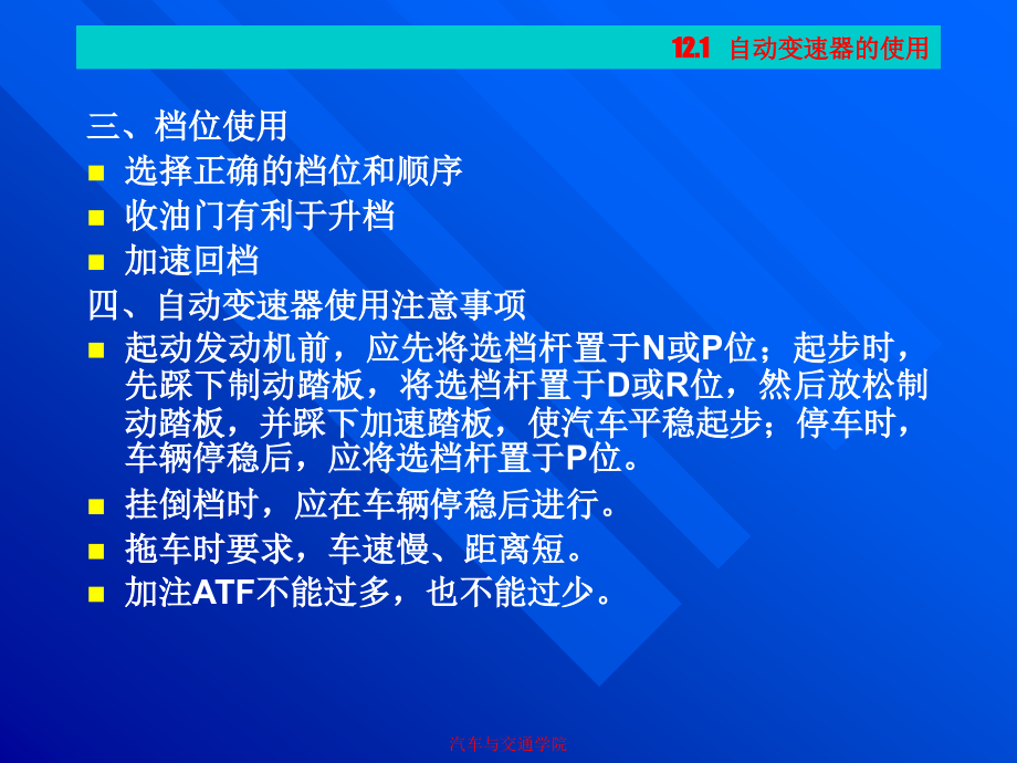 项目12 自动变速器使用及故障诊断_第3页