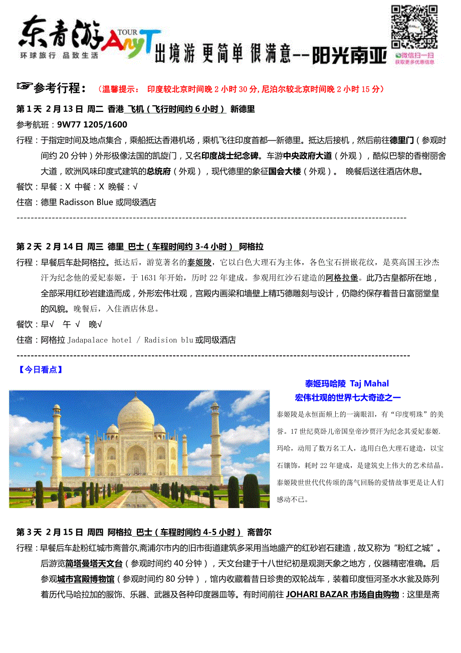 印度+尼泊尔两国全景8天游品质团（9w）_第2页