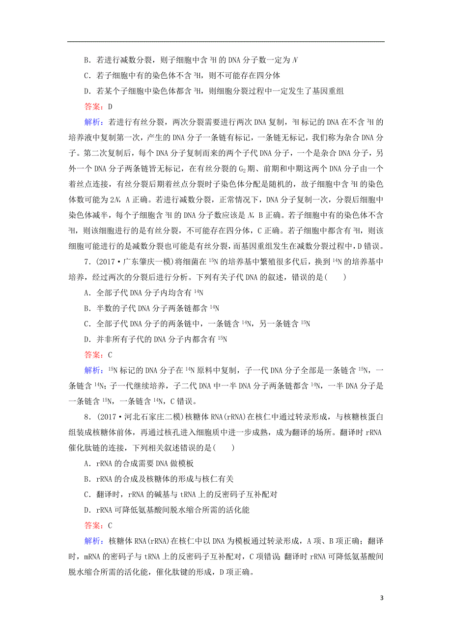 2018届高三生物二轮复习课时作业7遗传的分子_第3页