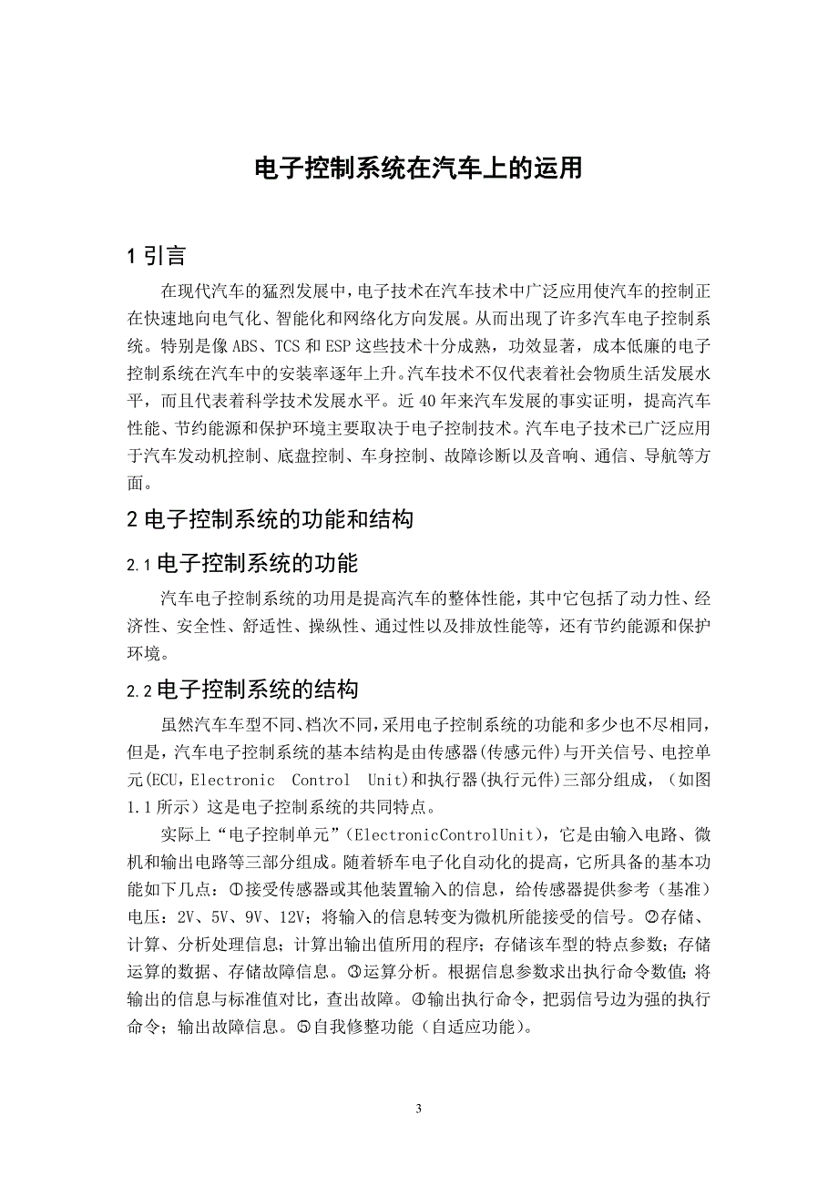 电子控制系统的介绍电大机械设计制造毕业论文_第3页