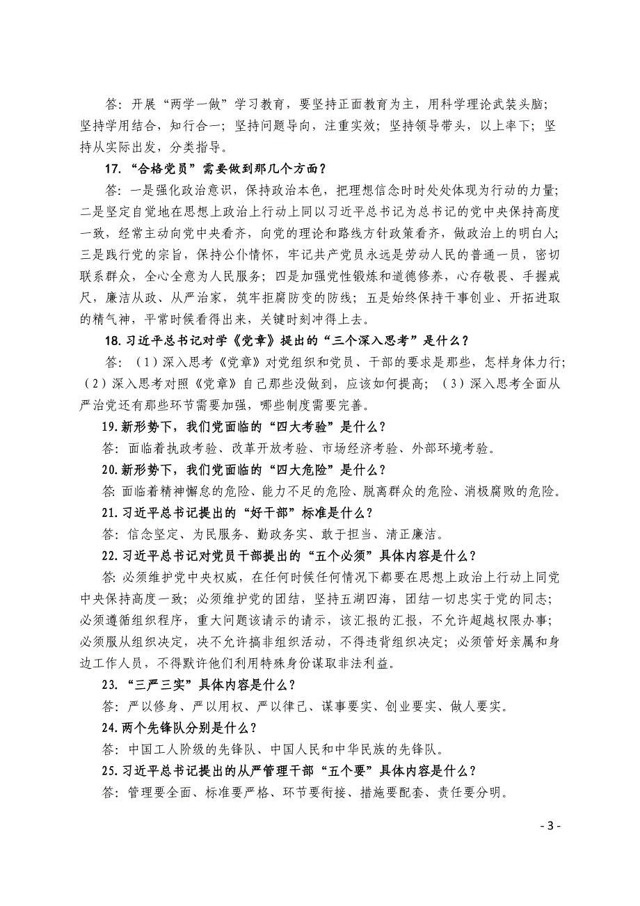 库车县“两学一做”学习教育应知应会知识200问_第3页