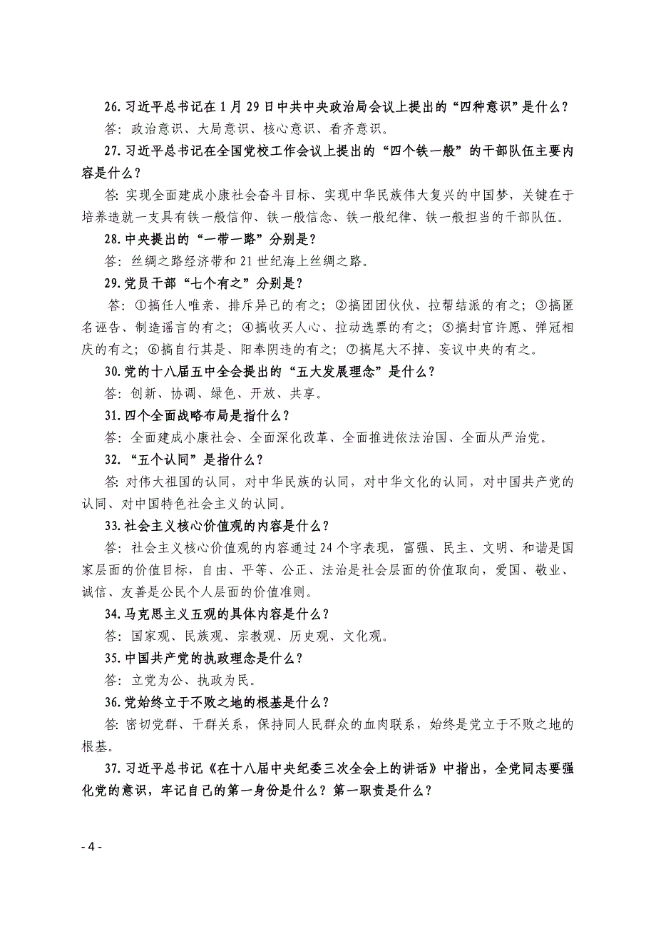 库车县“两学一做”学习教育应知应会知识200问_第4页