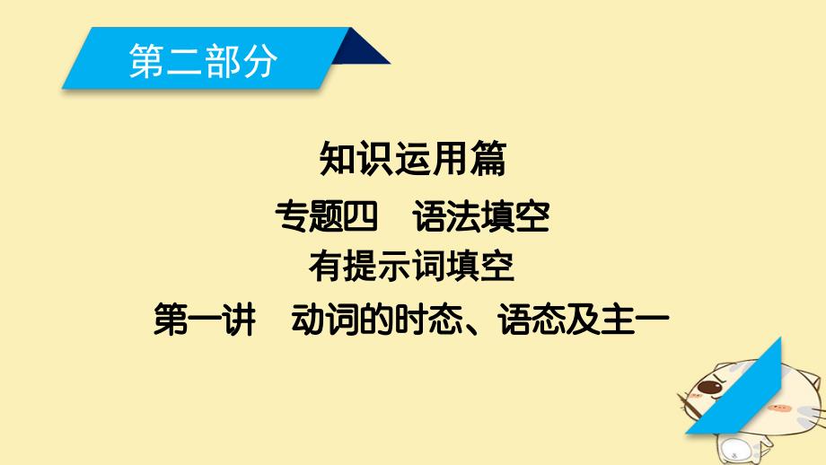 2018年高考英语二轮复习 第二部分 知识运用篇 专题4 语法填空 第1讲 动词的时态、语态及主谓一致课件_第1页