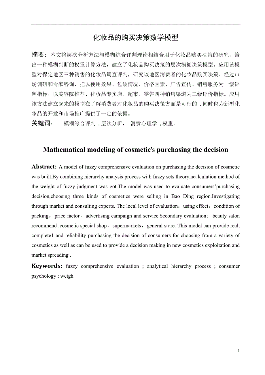 化妆品的购买决策数学模型毕业论文_第1页