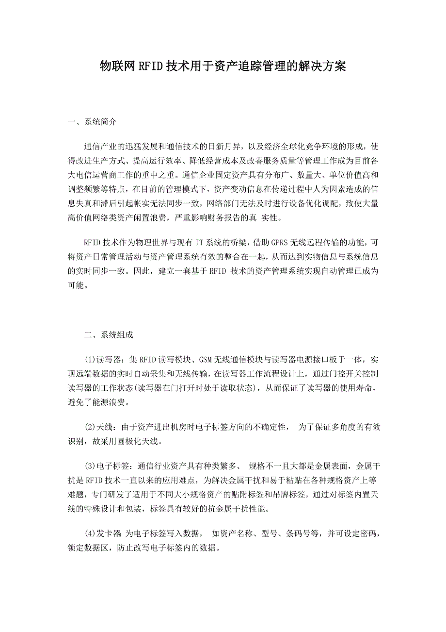 物联网RFID技术用于资产追踪管理的解决方案_第1页