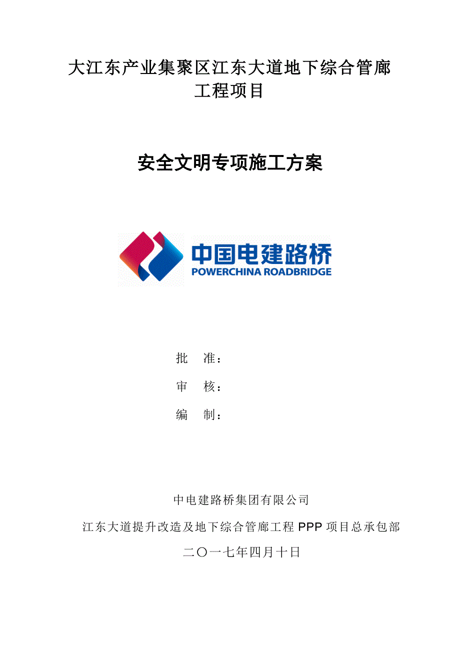 安全文明施工专项施工方案_第1页