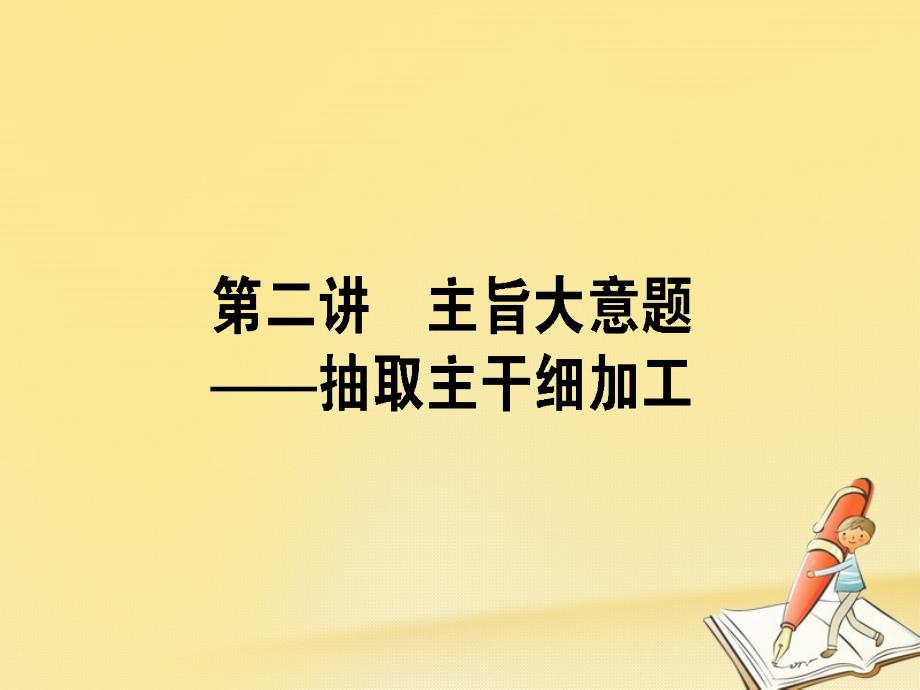 2018届高考英语二轮复习 第二讲 主旨大意题-抽取主干细加工课件_第1页