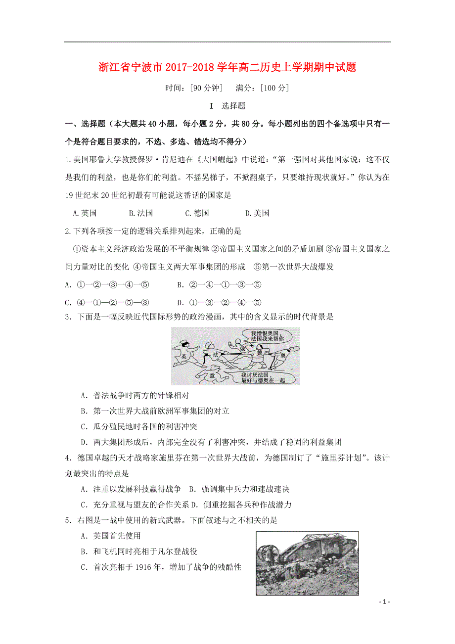 浙江省宁波市2017-2018学年高二历史上学期期中试题_第1页