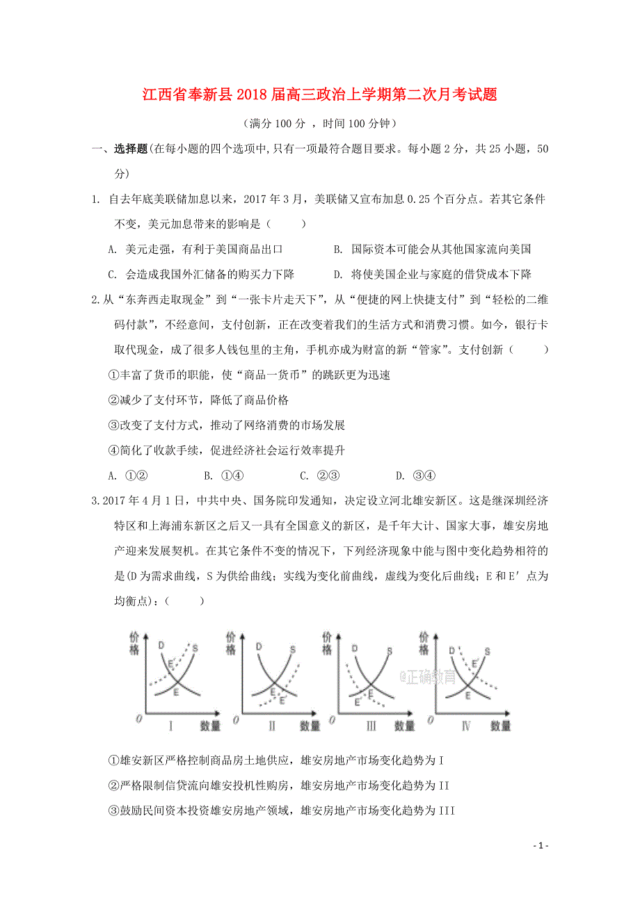 江西暑新县2018届高三政 治上学期第二次月考试题_第1页