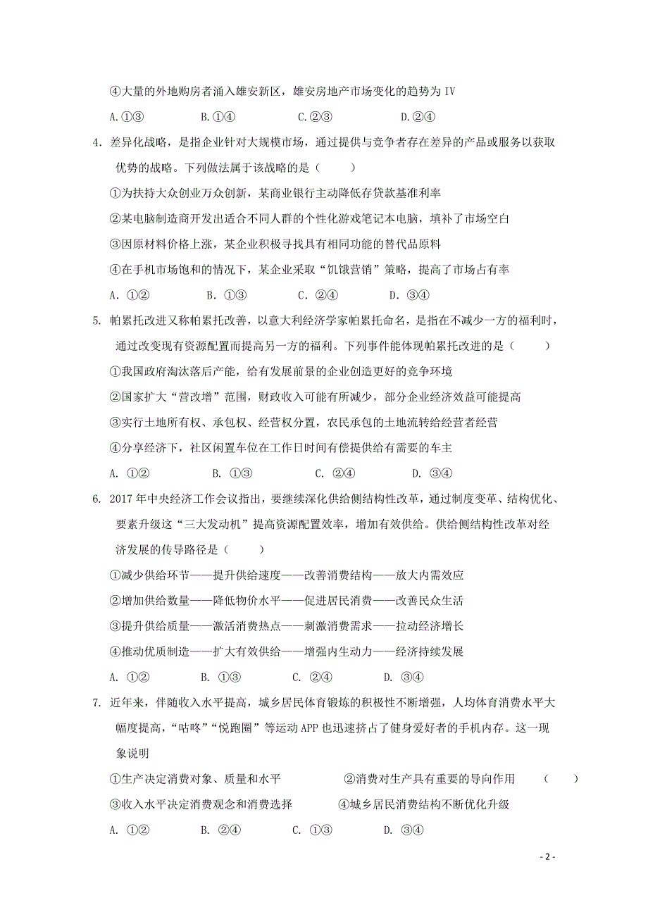 江西暑新县2018届高三政 治上学期第二次月考试题_第2页