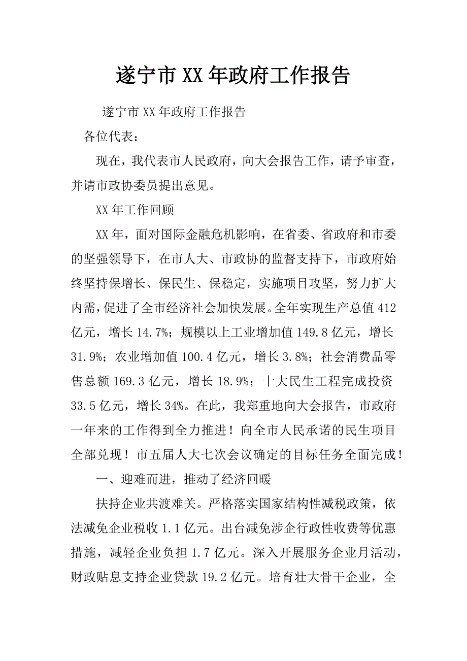 遂宁市xx年政府工作报告_第1页