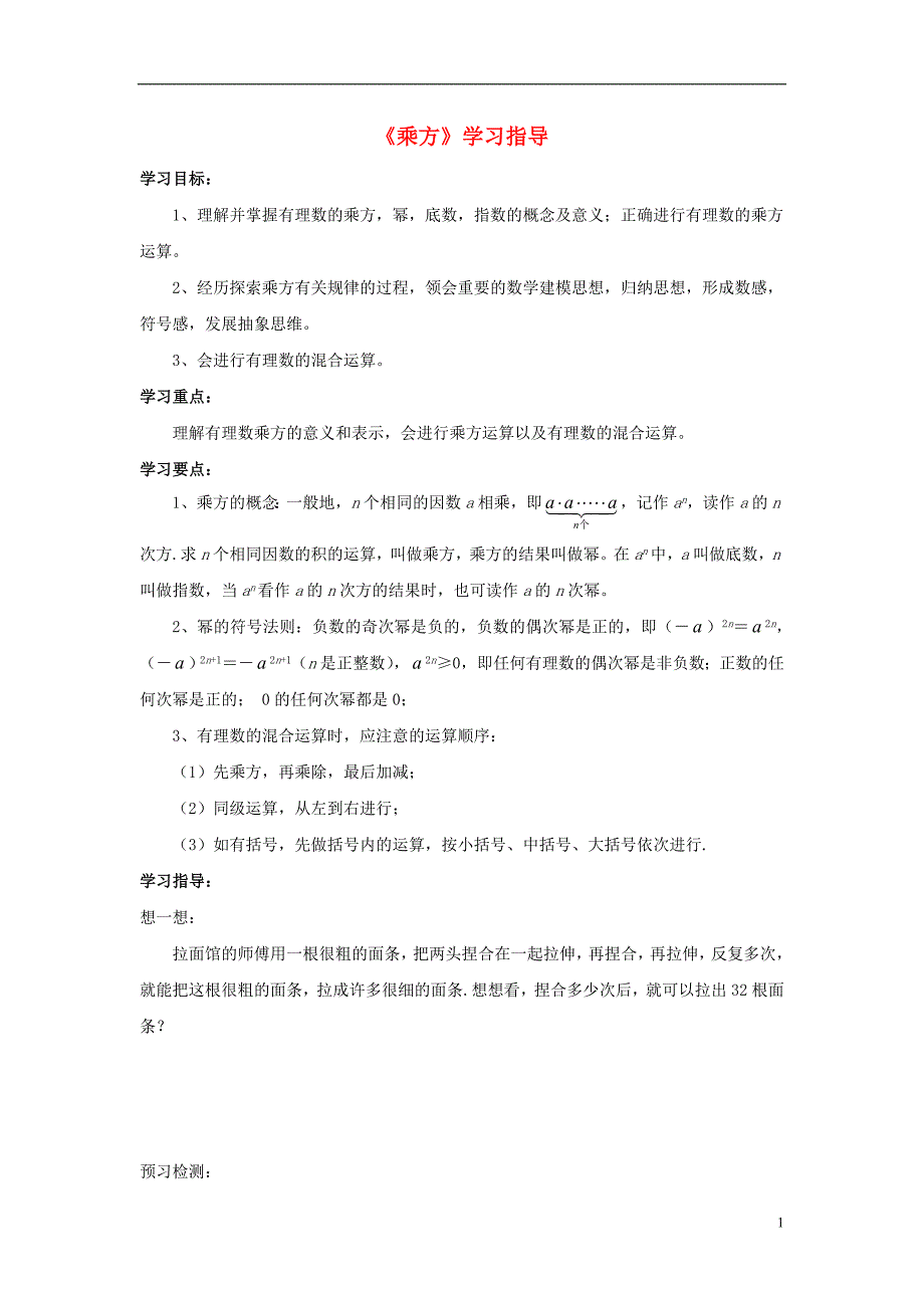 七年级数学上册 1.5 有理数的乘方《乘方》学习指导素材 （新版）新人教版_第1页