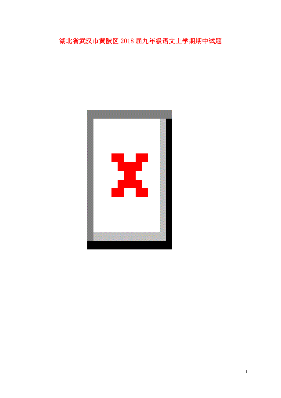 湖北省武汉市黄陂区2018届九年级语文上学期期中试题（扫 描 版） 新人教版_第1页