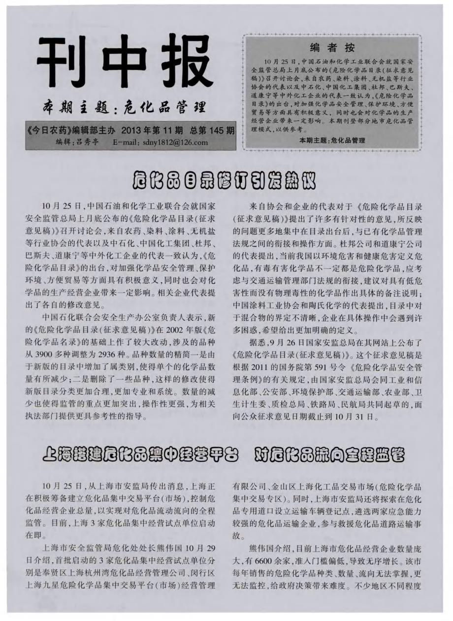 上海搭建危化品集中经营平台 对危化品流向全程监管_第1页