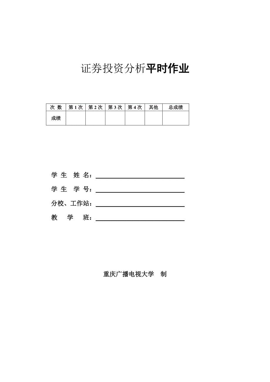 电大工商管理证券投资分析_第1页