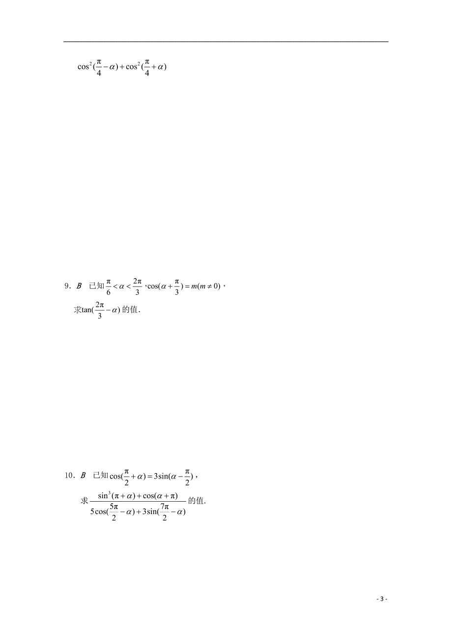 江苏省大丰市数学 第1章 三角函数 1.2.3 三角函数的you导公式学案（无答案）苏教版必修4_第3页