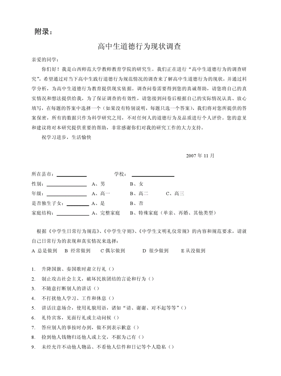 高中生道德行为现状调查问卷_第1页