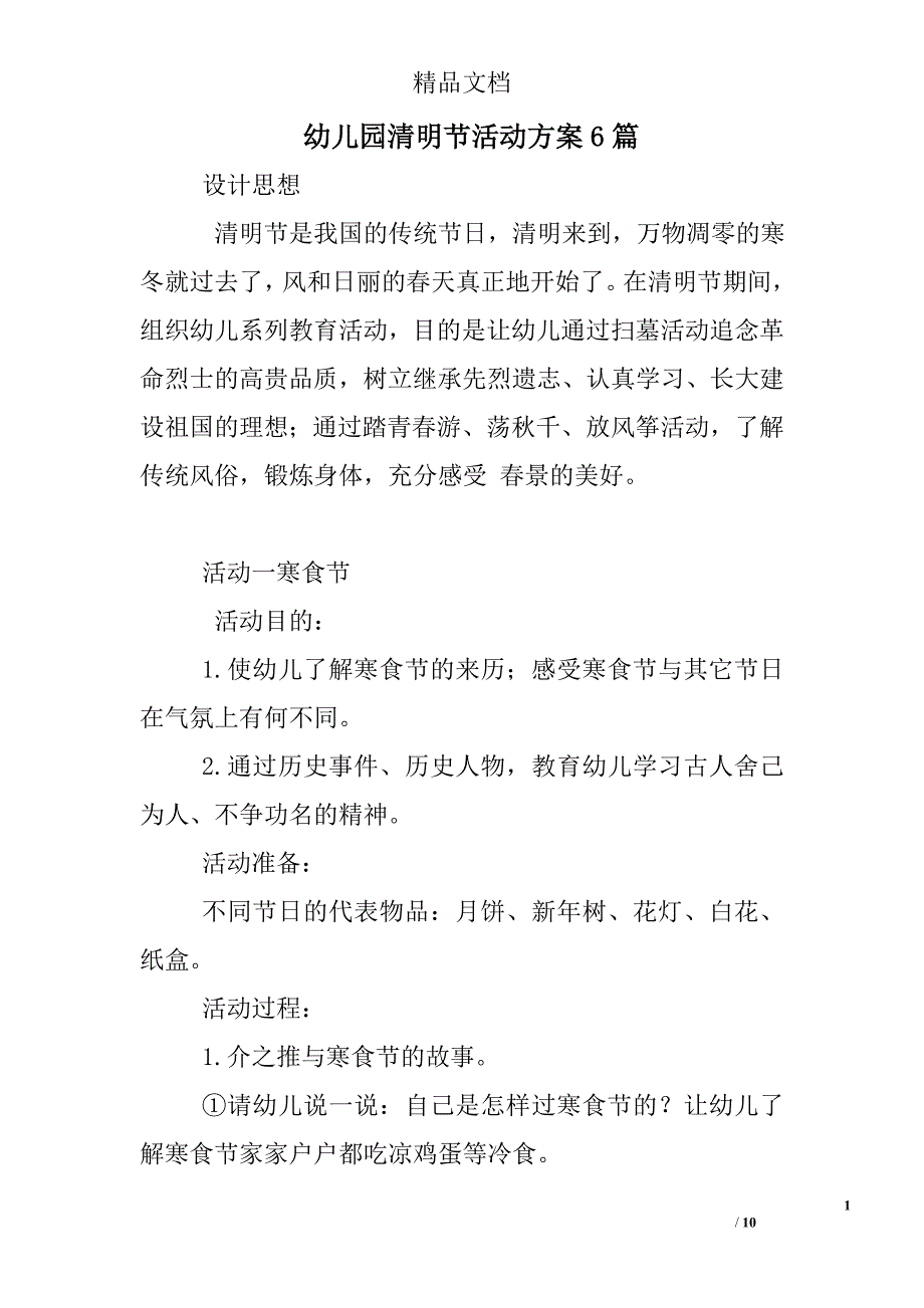 幼儿园清明节活动方案6篇_第1页