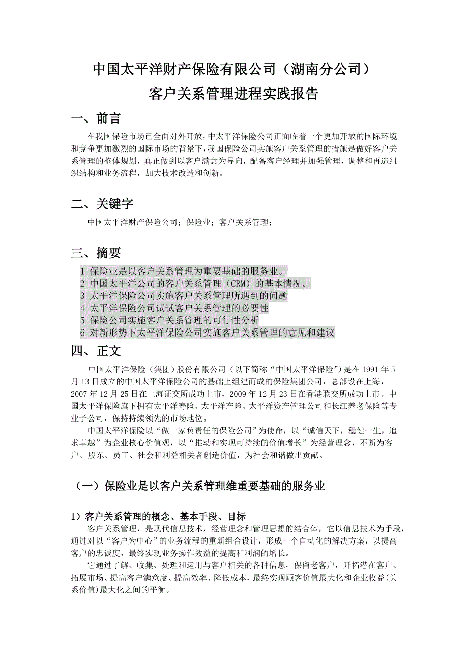 太平洋保险公司的客户关系管理_第1页