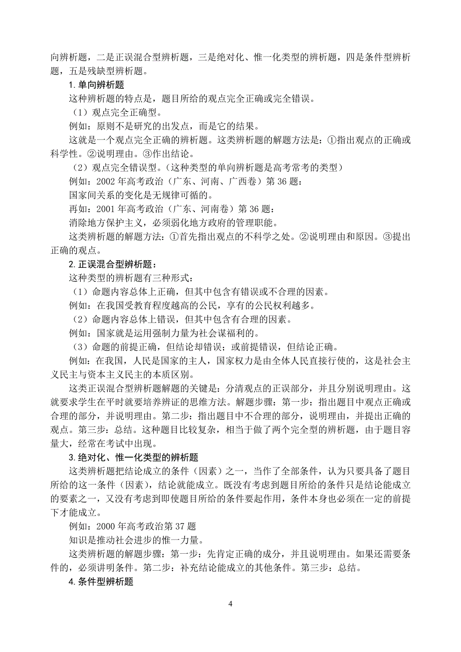 高考政治试题题型特点及解题技巧_第4页